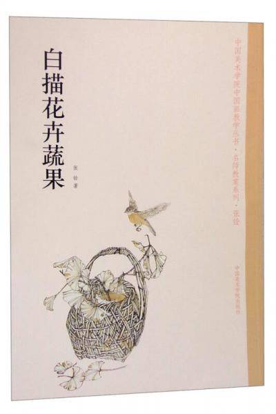 白描花卉蔬果