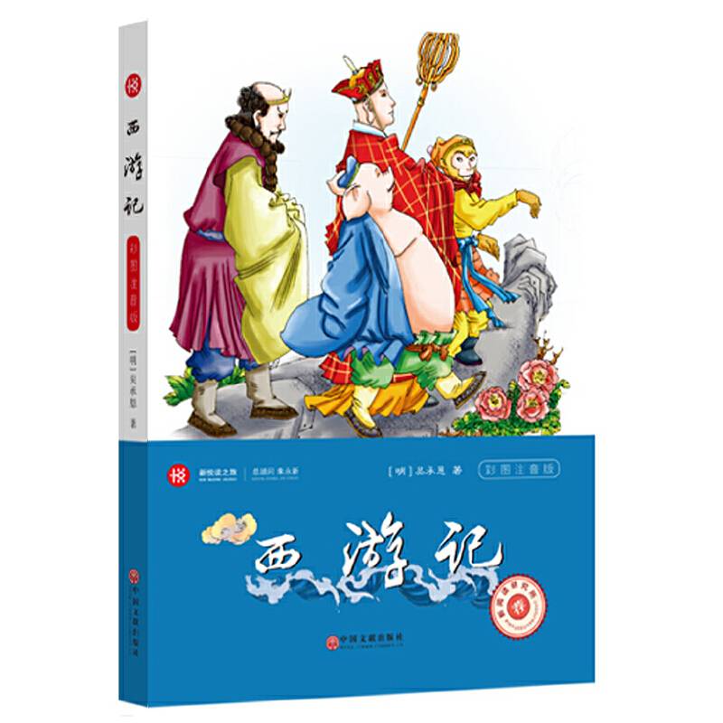 西游记(彩图注音版)