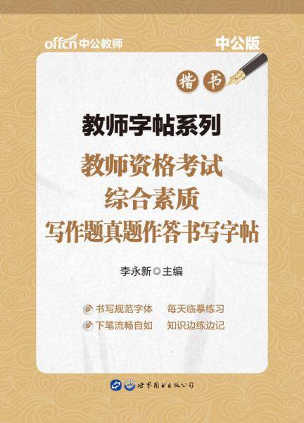 中公版・教师字帖系列：教师资格考试综合素质写作题真题作答书写字帖（楷书）
