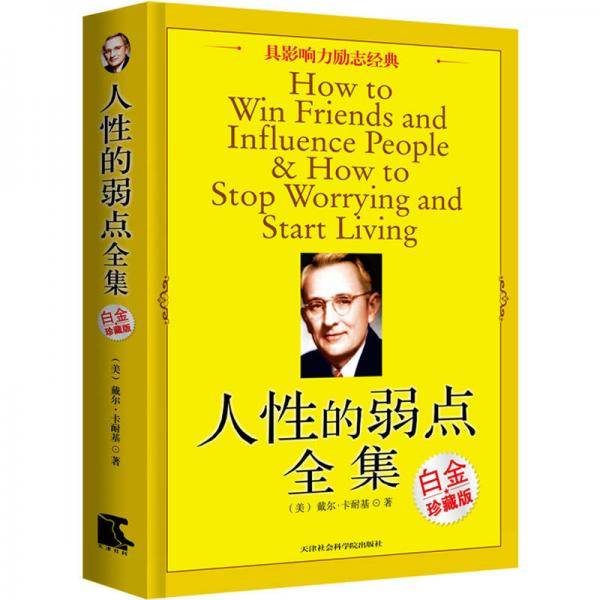 人性的弱点全集