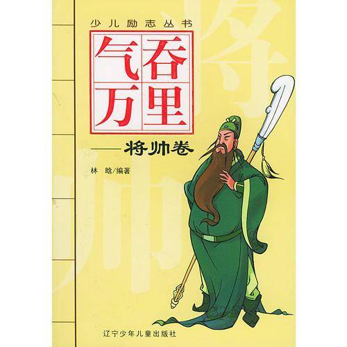 气吞万里(将帅卷)