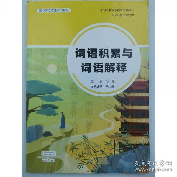 词语积累与词语解释 冯渊主编