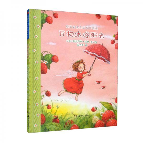 草莓贝儿冒险故事绘本万物沐浴阳光