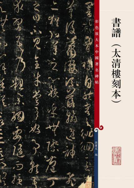 书谱(太清楼刻本)