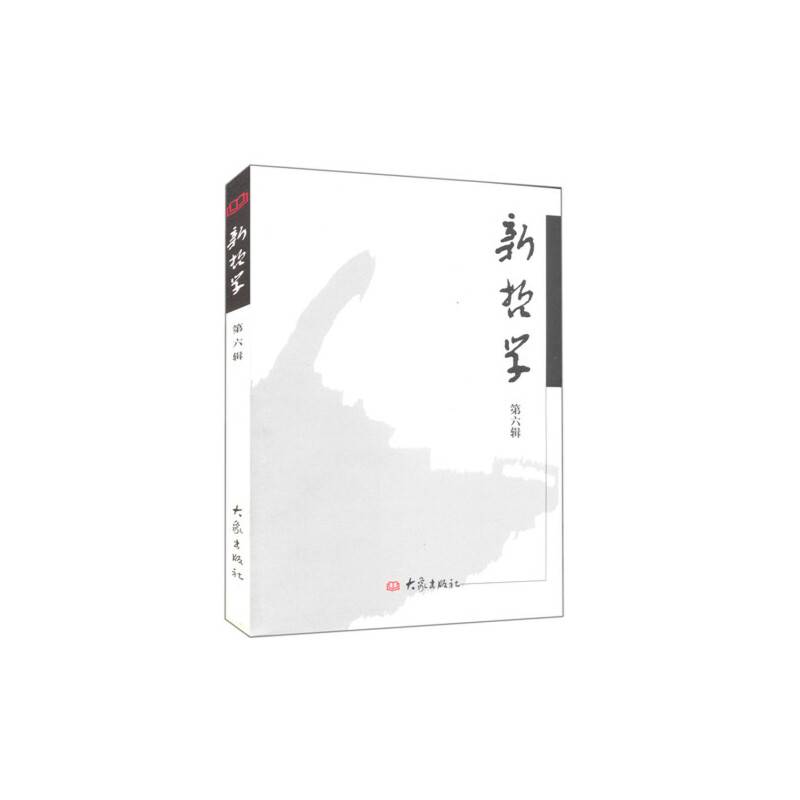 新哲学（第6辑）