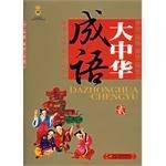 大中华成语