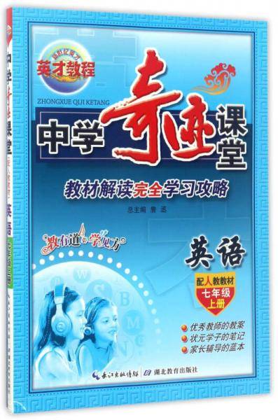中学奇迹课堂：英语（七年级上 配人教教材）