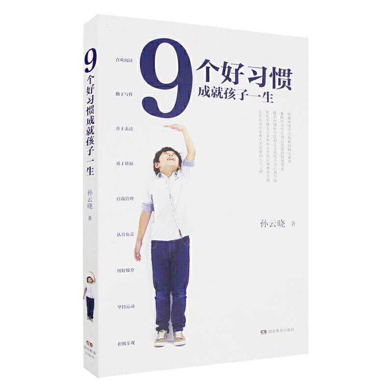9个好习惯成就孩子一生