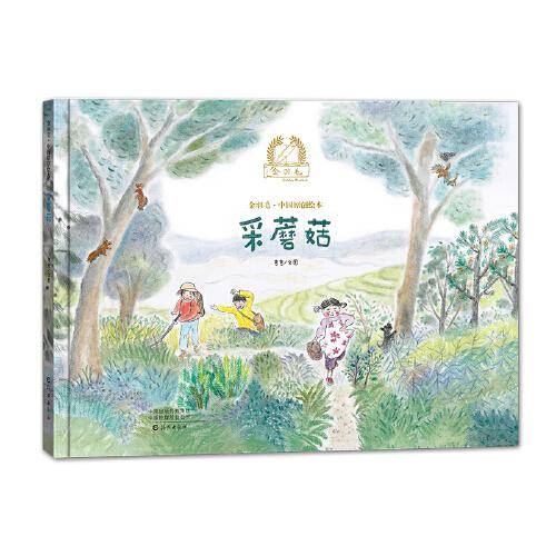 金羽毛·中国原创绘本  采蘑菇