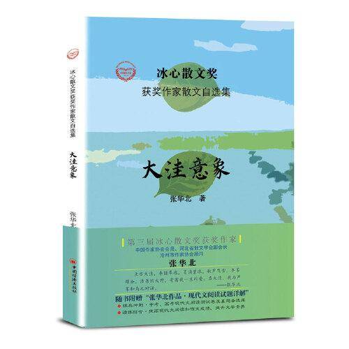 “冰心散文奖”获奖作家散文自选集--大洼意象