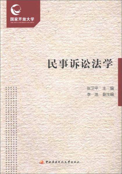 民事诉讼法学（附形成性考核册）