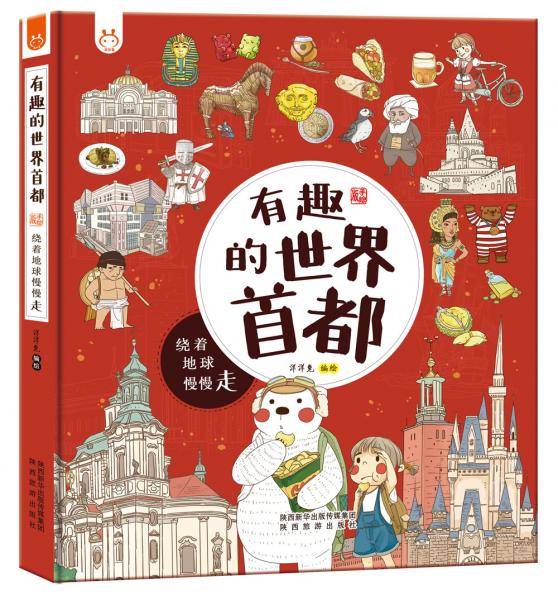 有趣的世界首都
