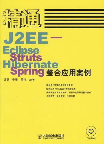精通J2EE-Eclipse.Struts.Hibernate.Spring整合应用案例