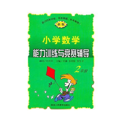 小学数学能力训练与竞赛辅导