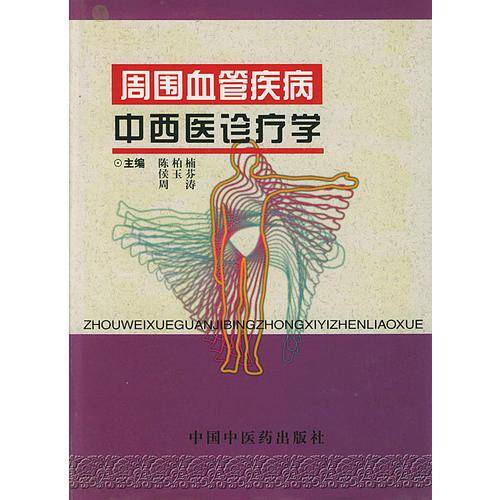 周围血管疾病中西医诊疗学