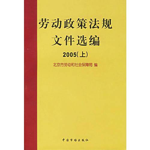 劳动政策法规文件选编.2005（上、下）