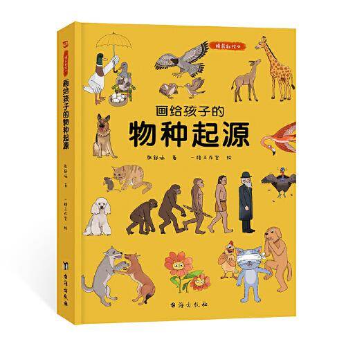 画给孩子的物种起源 : 精装彩绘本（达尔文《物种起源》精美少儿版,中科院学者、古生物学家进行图文