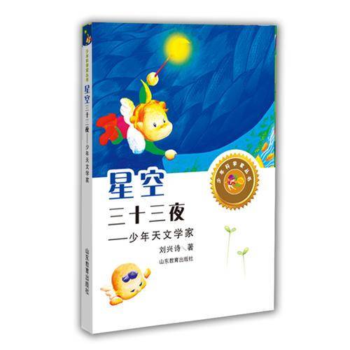 星空三十三夜――少年天文学家（少年科学家丛书）身边的科学在探险中学习各科知识6-12岁科学百科全书儿童文学科普小学生课外读物