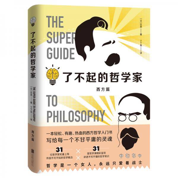 了不起的哲学家