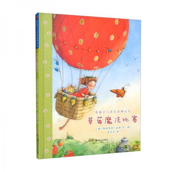 草莓贝儿冒险故事绘本草莓魔法比赛