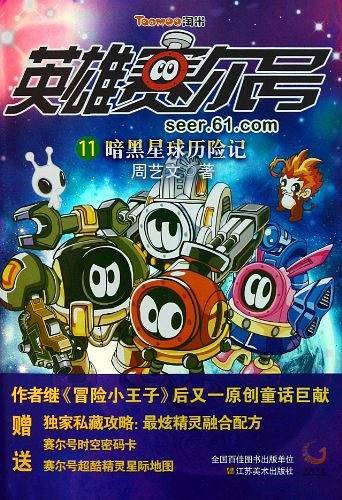 英雄赛尔号11