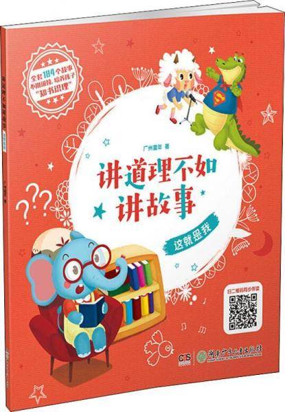 讲道理不如讲故事·这就是我