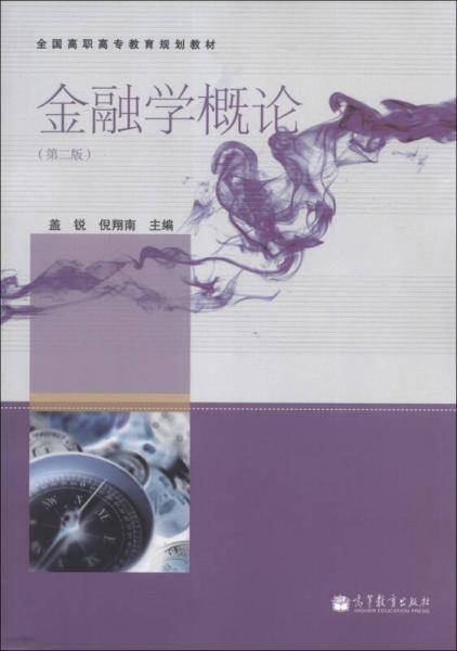 全国高职高专教育规划教材：金融学概论（第2版）
