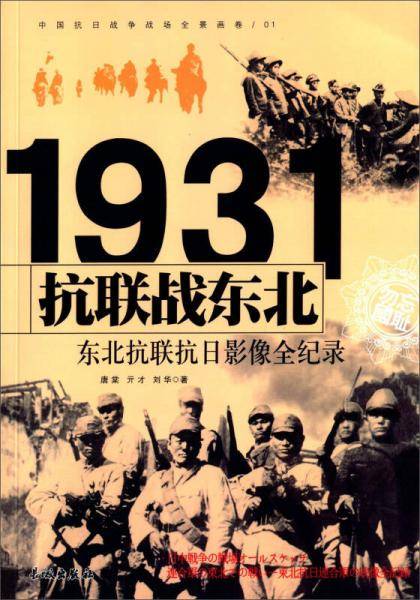 抗联战东北:1931东北抗联抗日影像全纪录