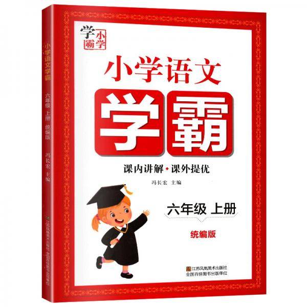 小学语文学霸(6上统编版)