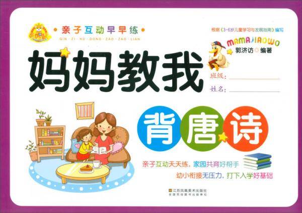 妈妈教我背唐诗/亲子互动早早练