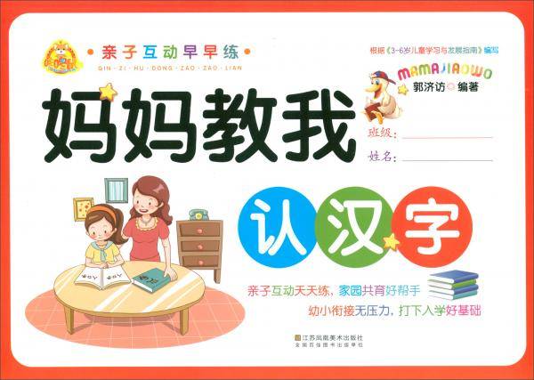 妈妈教我认汉字/亲子互动早早练