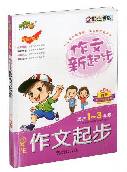 小学生作文起步（适合一至三年级 全彩注音版 第4次修订）/作文新起步
