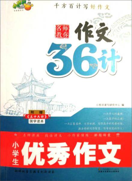 小学生优秀作文（附《三十六计》国学读本）/名师教你作文36计