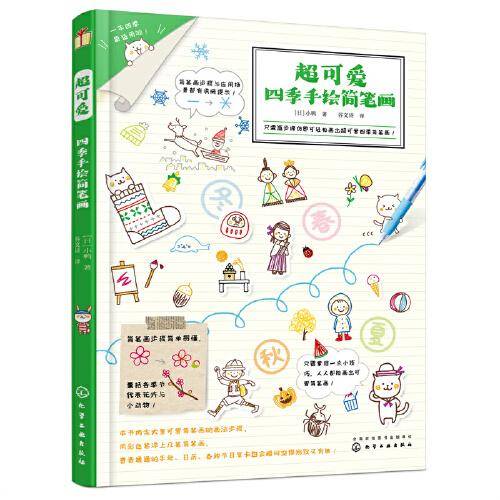 超可爱四季手绘简笔画