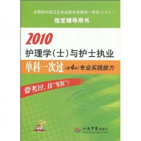 2010护理学专业实践能力