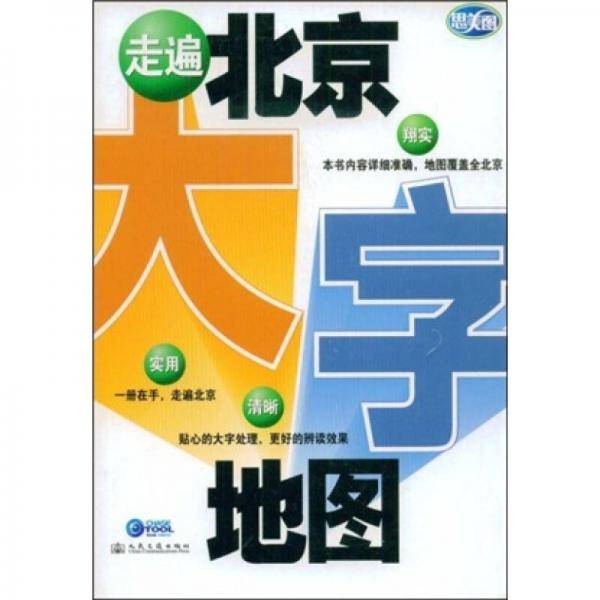走遍北京大字地图