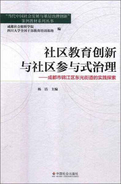 社区教育创新与社区参与式治理：成都市锦江区东光街道的实践探索