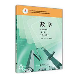 数学：基础模块．下册（修订版）