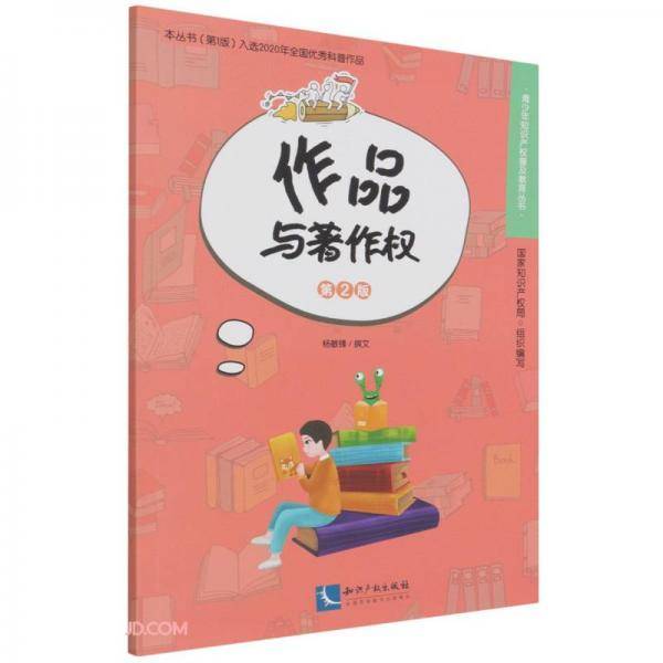 作品与著作权(第2版)/青少年知识产权普及教育丛书