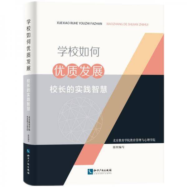 学校如何优质发展：校长的实践智慧