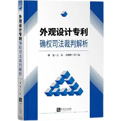 外观设计专利确权司法裁判解析