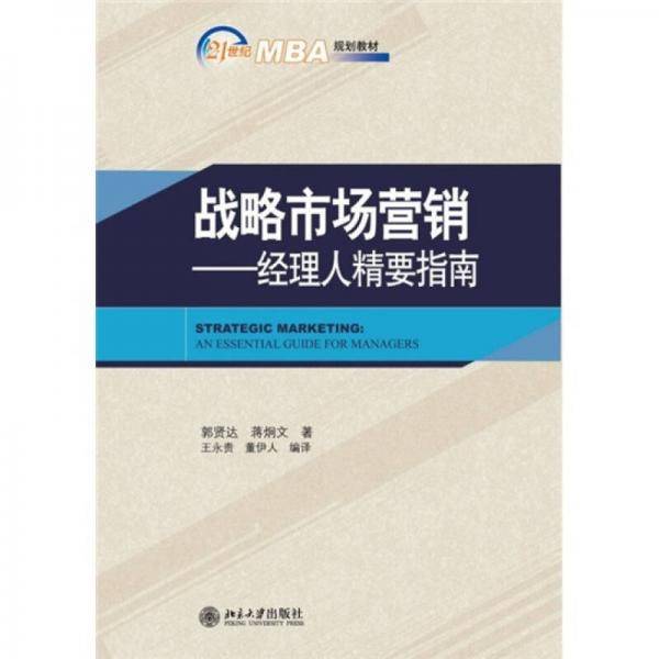 战略市场营销