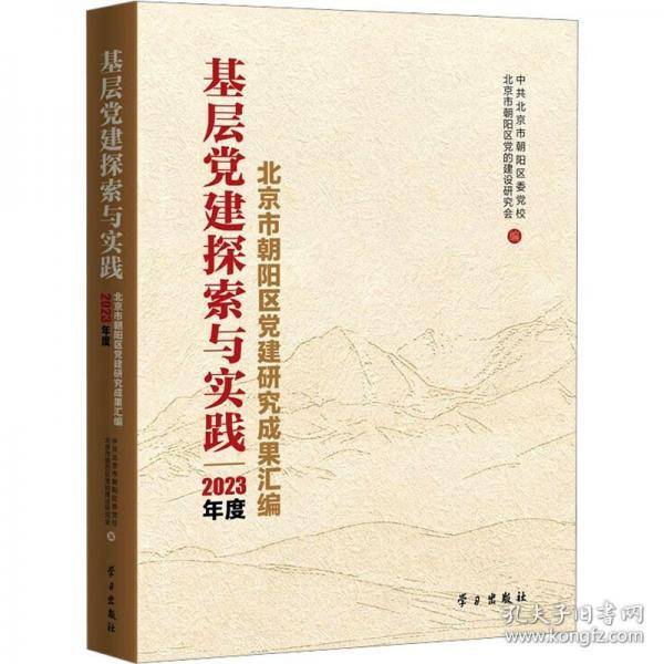基层党建探索与实践 北京市朝阳区党建研究成果汇编