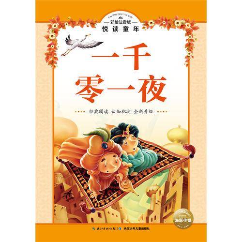 彩绘注音版?悦读童年丛书：一千零一夜