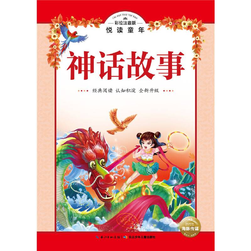 彩绘注音版・悦读童年丛书：神话故事