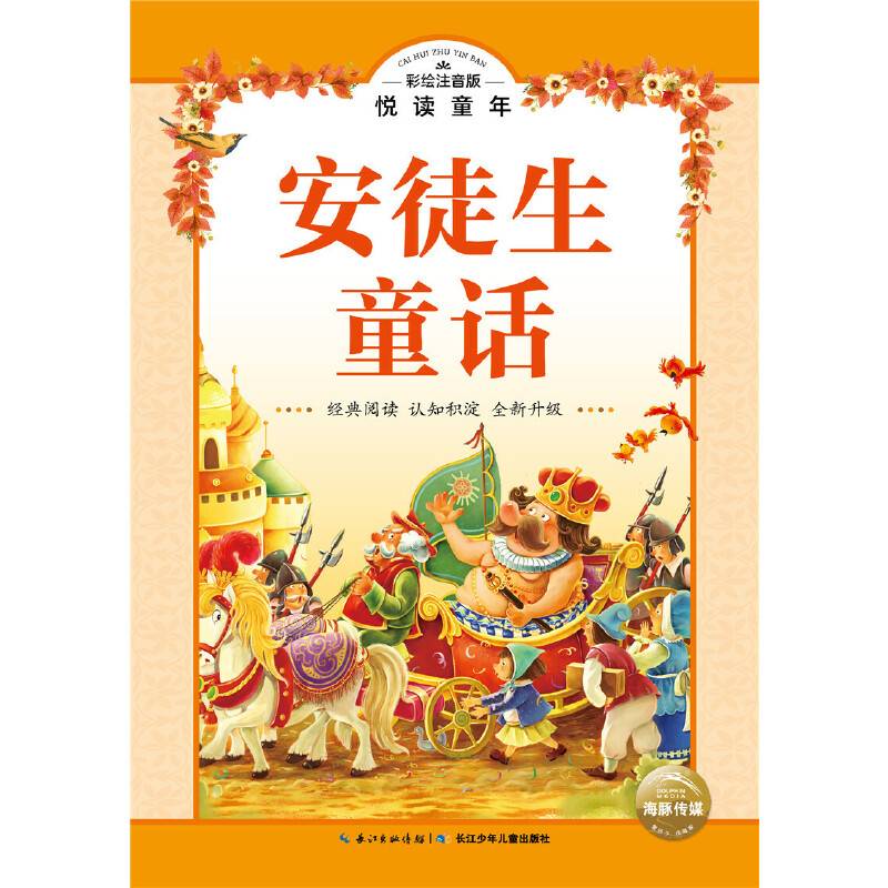 彩绘注音版．悦读童年丛书：安徒生童话