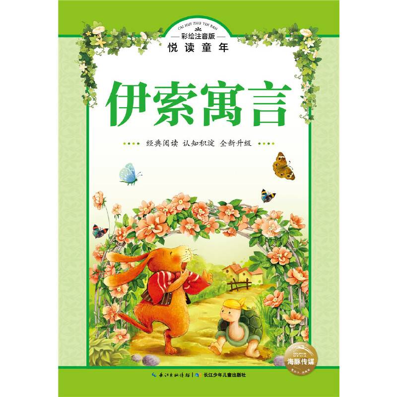 彩绘注音版．悦读童年丛书：伊索寓言