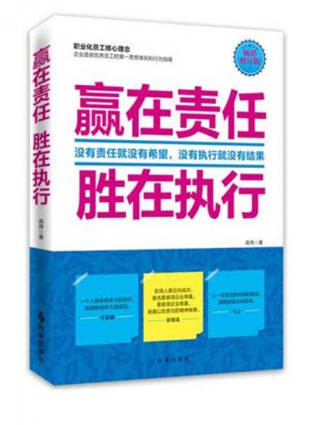赢在责任 胜在执行