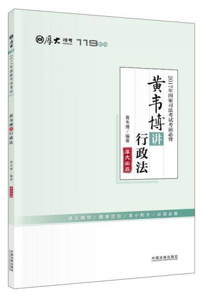 备考2018 2017年国家司法考试考前必背?黄韦博讲行政法【2017厚大考前必背119】