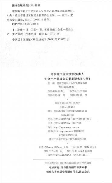 建筑施工企业主要负责人安全生产管理知识培训教材（A类）